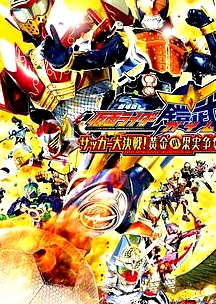 假面騎士鎧武劇場版：足球大決戰(zhàn)！黃金果實爭奪杯！