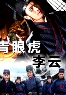 青眼虎李云