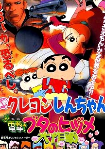 蠟筆小新劇場版 電擊!豬之蹄大作戰(zhàn)