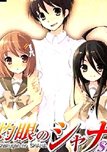 灼眼的夏娜：戀愛溫泉的校外學(xué)習(xí)