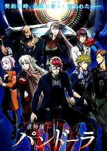 重神機潘多拉日語版