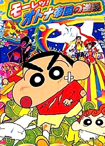 蠟筆小新劇場(chǎng)版 呼風(fēng)喚雨!大人帝國(guó)反擊戰(zhàn)