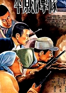 平原游擊隊(duì)