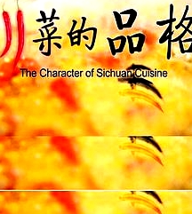 川菜的品格