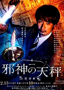 邪神的天秤 警視廳公安分析班