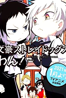 文豪野犬 汪！