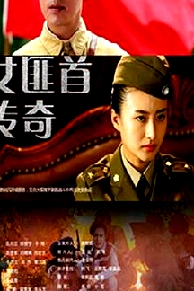 女匪首傳奇