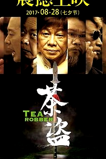 茶盜