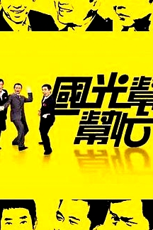 國光幫幫忙