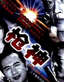 槍神國語