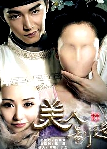 美人制造