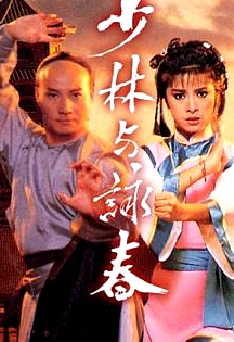 少林與詠春國語