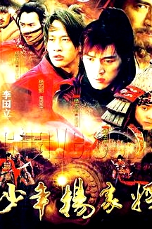 少年楊家將