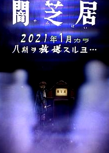 暗芝居 第八季