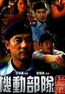 機(jī)動(dòng)部隊(duì)3之絕路