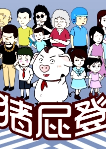 豬屁登