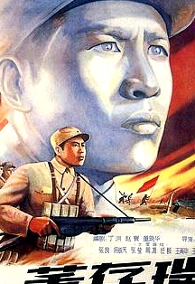 董存瑞