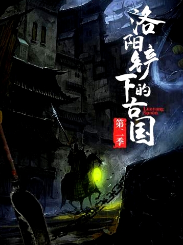 洛陽鏟下的古國 第二季