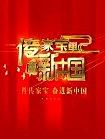 傳家寶里的新中國