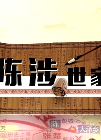 陳涉世家
