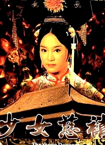 少女慈禧國(guó)語(yǔ)