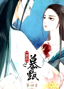 重生之慕甄 第四季