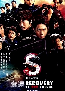S-最后的警官-奪回