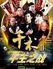 千術2千王之戰(zhàn)