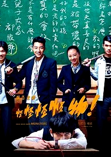 報(bào)告老師！怪怪怪怪物！
