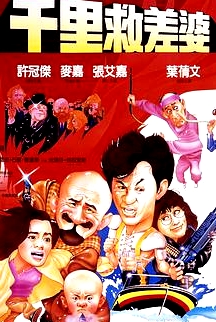 最佳拍檔4之千里救差婆 粵語(yǔ)