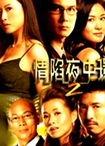 情陷夜中環(huán)2國語