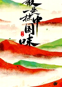 最是一抹中國味
