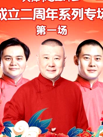 天津德云社成立二周年系列專場第一場