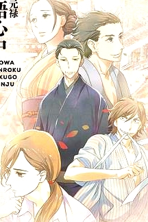 昭和元祿落語心中