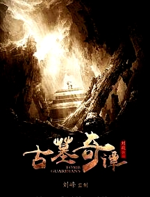 古墓奇譚