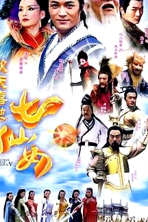 歡天喜地七仙女