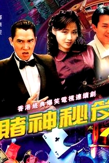 賭神秘笈之賭魔國(guó)語(yǔ)