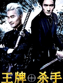 王牌殺手
