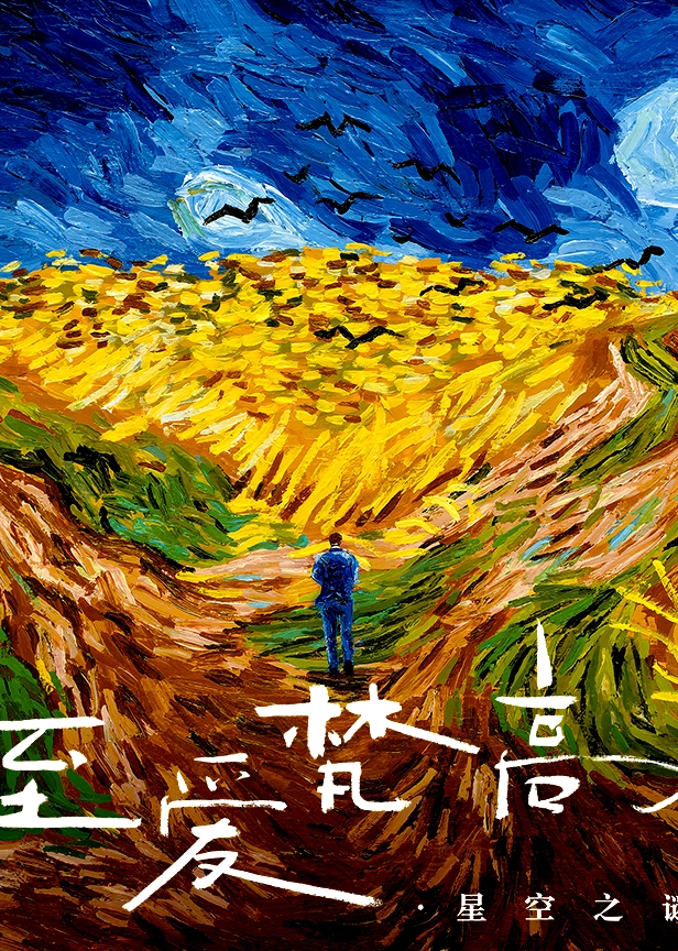 至愛梵高·星空之謎(普通話版)