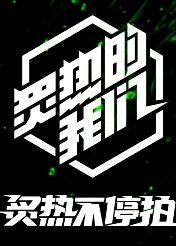炙熱不停拍