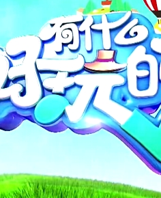 有什么好玩的