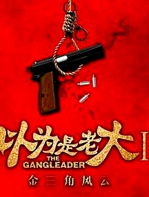 以為是老大II金三角風(fēng)云