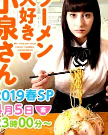 愛吃拉面的小泉同學(xué) 2019春季SP