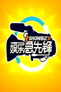 娛樂急先鋒 2017