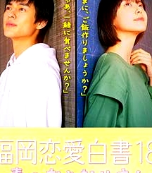 福岡戀愛白皮書18春天的鄰居