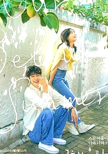那年，我們的夏天