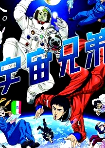 宇宙兄弟