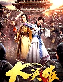 大英雄