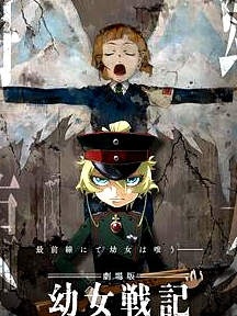 幼女戰(zhàn)記 劇場版