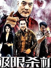 極限殺機(jī)X計(jì)劃